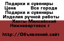 Подарки и сувениры › Цена ­ 350 - Все города Подарки и сувениры » Изделия ручной работы   . Ханты-Мансийский,Нижневартовск г.